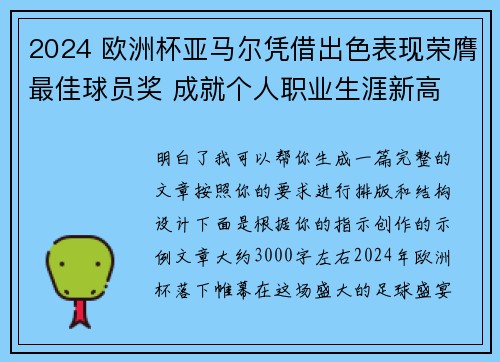 2024 欧洲杯亚马尔凭借出色表现荣膺最佳球员奖 成就个人职业生涯新高