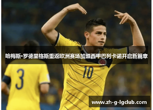 哈梅斯·罗德里格斯重返欧洲赛场加盟西甲巴列卡诺开启新篇章