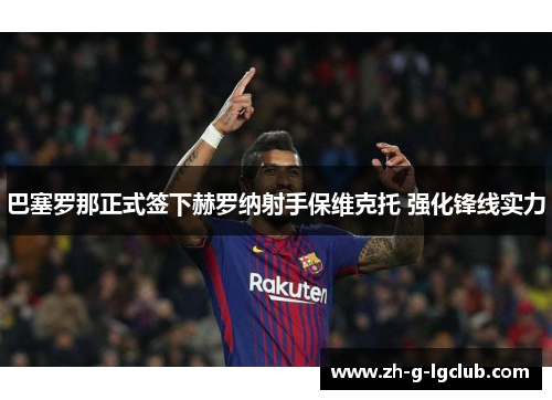 巴塞罗那正式签下赫罗纳射手保维克托 强化锋线实力