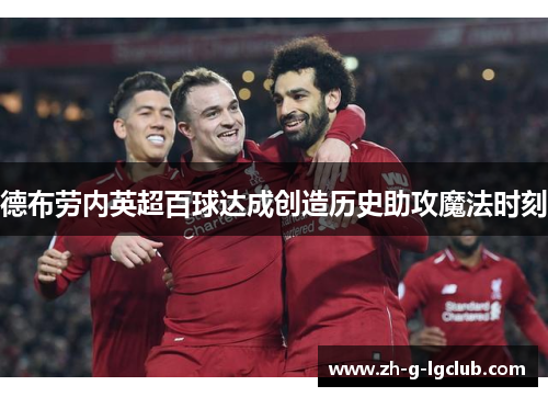 德布劳内英超百球达成创造历史助攻魔法时刻