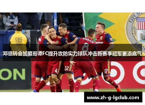 邓恩转会加盟哥谭FC提升攻防实力球队冲击新赛季冠军更添底气