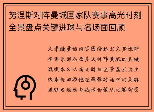 努涅斯对阵曼城国家队赛事高光时刻全景盘点关键进球与名场面回顾
