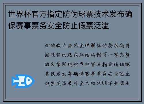 世界杯官方指定防伪球票技术发布确保赛事票务安全防止假票泛滥