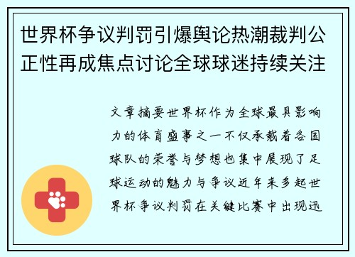 世界杯争议判罚引爆舆论热潮裁判公正性再成焦点讨论全球球迷持续关注