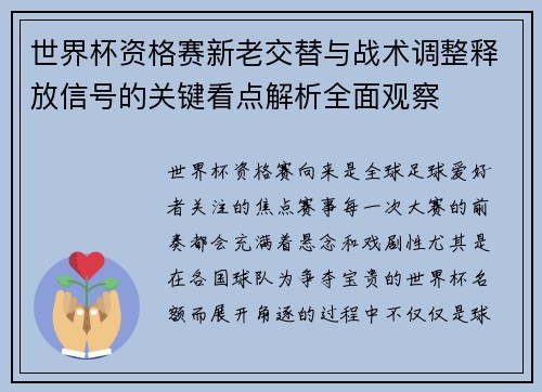 世界杯资格赛新老交替与战术调整释放信号的关键看点解析全面观察