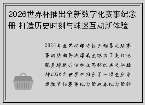 2026世界杯推出全新数字化赛事纪念册 打造历史时刻与球迷互动新体验