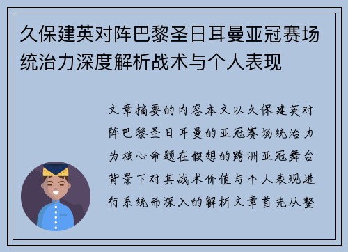 久保建英对阵巴黎圣日耳曼亚冠赛场统治力深度解析战术与个人表现