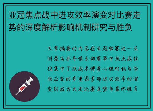 亚冠焦点战中进攻效率演变对比赛走势的深度解析影响机制研究与胜负