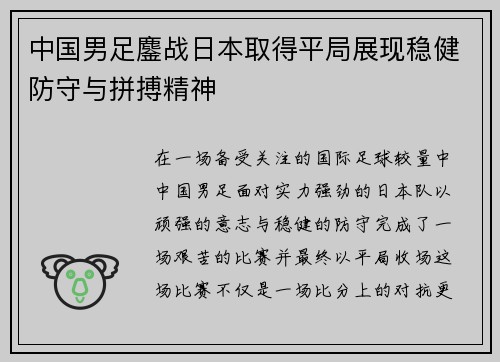 中国男足鏖战日本取得平局展现稳健防守与拼搏精神