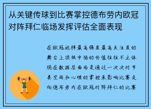 从关键传球到比赛掌控德布劳内欧冠对阵拜仁临场发挥评估全面表现