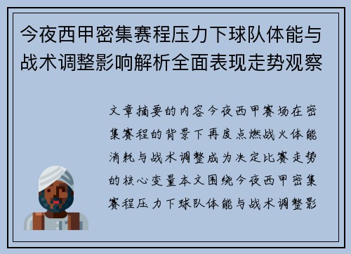 今夜西甲密集赛程压力下球队体能与战术调整影响解析全面表现走势观察