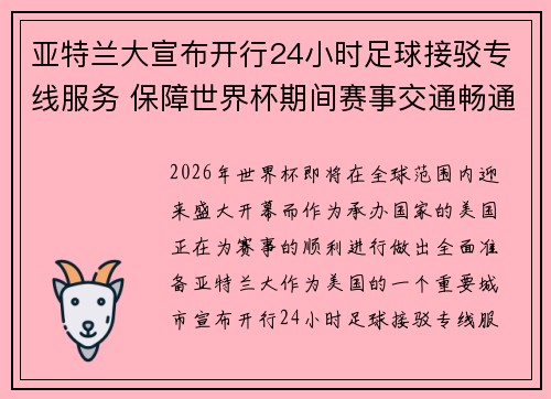 亚特兰大宣布开行24小时足球接驳专线服务 保障世界杯期间赛事交通畅通