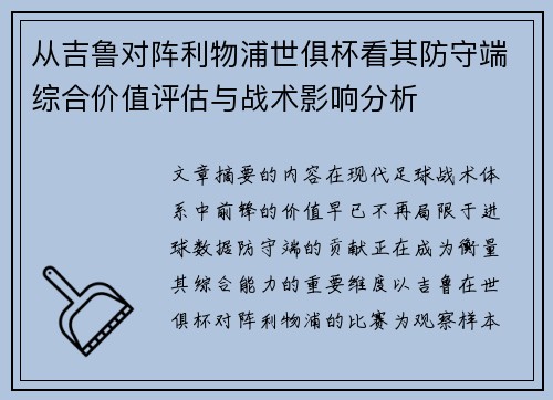 从吉鲁对阵利物浦世俱杯看其防守端综合价值评估与战术影响分析