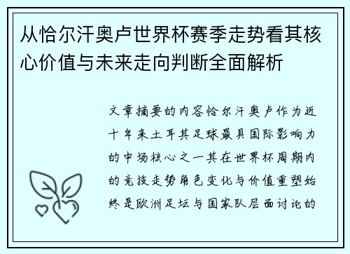 从恰尔汗奥卢世界杯赛季走势看其核心价值与未来走向判断全面解析