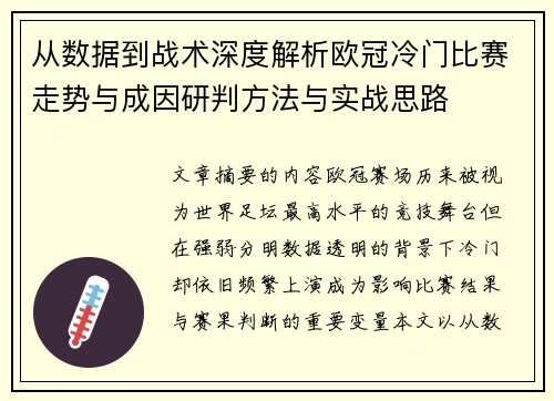 从数据到战术深度解析欧冠冷门比赛走势与成因研判方法与实战思路