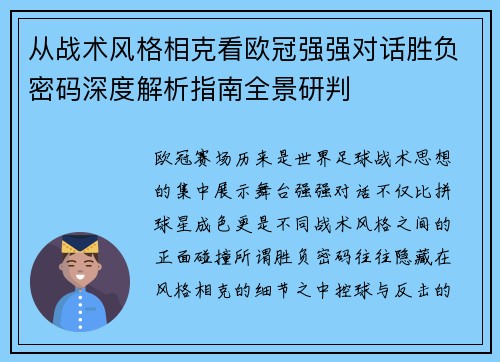 从战术风格相克看欧冠强强对话胜负密码深度解析指南全景研判