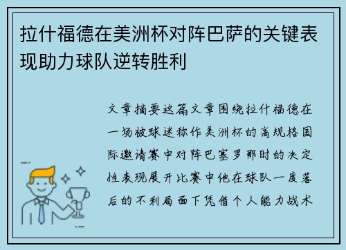 拉什福德在美洲杯对阵巴萨的关键表现助力球队逆转胜利