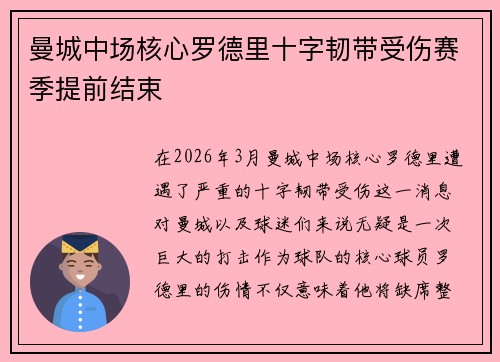 曼城中场核心罗德里十字韧带受伤赛季提前结束