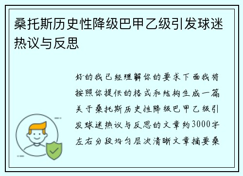 桑托斯历史性降级巴甲乙级引发球迷热议与反思
