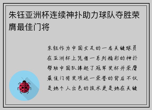朱钰亚洲杯连续神扑助力球队夺胜荣膺最佳门将