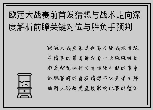 欧冠大战赛前首发猜想与战术走向深度解析前瞻关键对位与胜负手预判