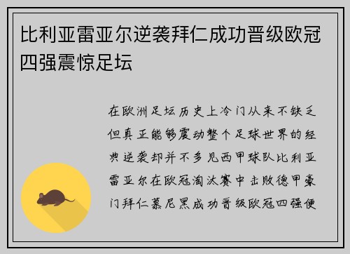 比利亚雷亚尔逆袭拜仁成功晋级欧冠四强震惊足坛