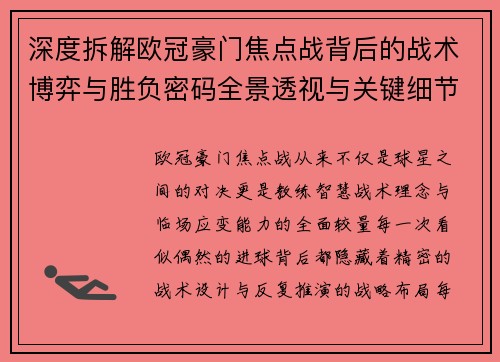 深度拆解欧冠豪门焦点战背后的战术博弈与胜负密码全景透视与关键细节