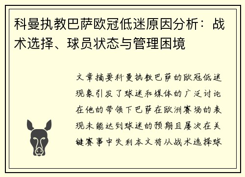 科曼执教巴萨欧冠低迷原因分析：战术选择、球员状态与管理困境