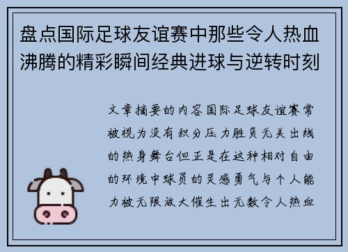 盘点国际足球友谊赛中那些令人热血沸腾的精彩瞬间经典进球与逆转时刻