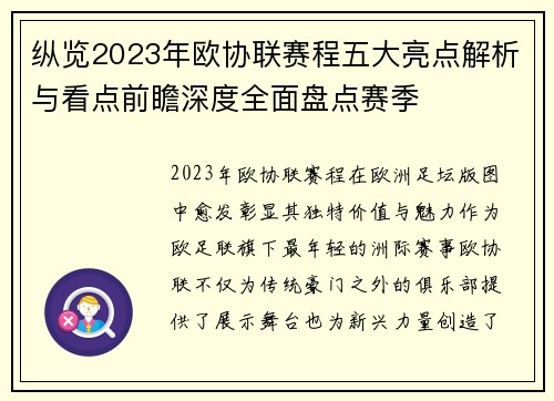 纵览2023年欧协联赛程五大亮点解析与看点前瞻深度全面盘点赛季